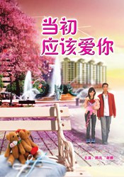 当初应该爱你海报剧照