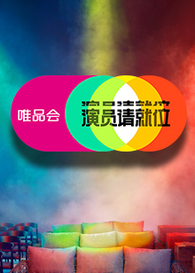演员请就位海报剧照