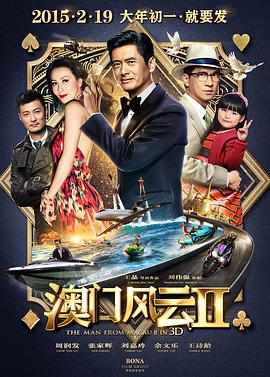 澳门风云2賭城風雲II海报剧照