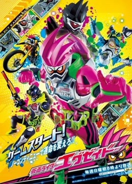 假面骑士ex-aid普通话版海报剧照