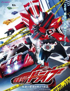 假面骑士驰骑仮面ライダードライブ（普通话）海报剧照