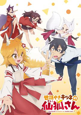贤惠幼妻仙狐小姐世話やきキツネの仙狐さん海报剧照
