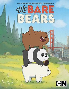 咱们裸熊第一季WeBareBearsSeason1海报剧照