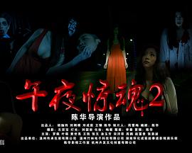 午夜惊魂2海报剧照