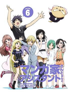漫画家与助手们OVA6海报剧照