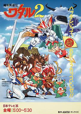 魔神英雄传2魔神英雄伝ワタル2海报剧照