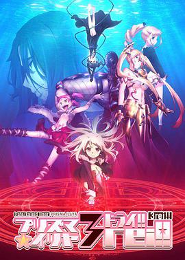 魔法少女伊莉雅第四季Fate/kaleidlinerプリズマ☆イリヤドライ!!海报剧照