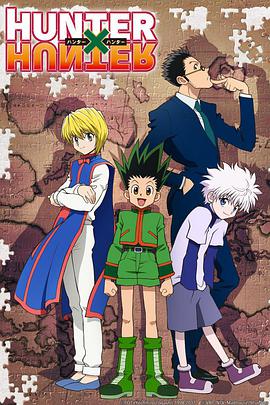 全职猎人2011HUNTER×HUNTER海报剧照