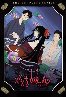 四月一日灵异事件簿xxxHOLiC海报剧照