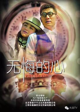 无悔的心海报剧照