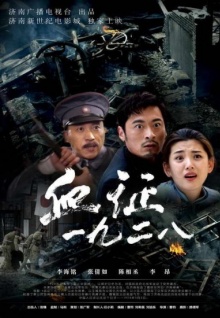 血证一九二八海报剧照