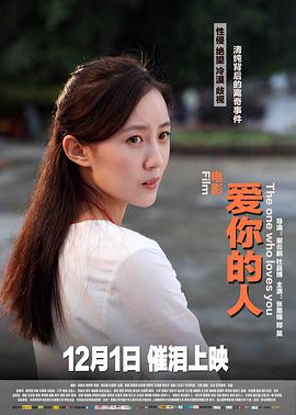 爱你的人海报剧照
