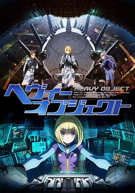 重装武器2015海报剧照