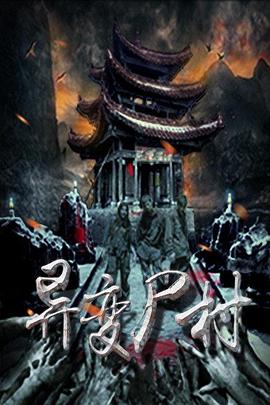 异变尸村海报剧照