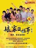 娘家的故事之爱的抉择海报剧照