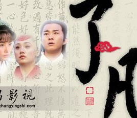 了凡2009海报剧照