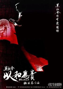 黑社会2：以和为贵普通话版海报剧照