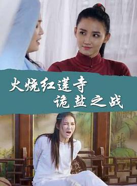火烧红莲寺之诡盐之战海报剧照