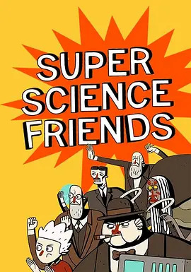超级科学伙伴第一季海报剧照