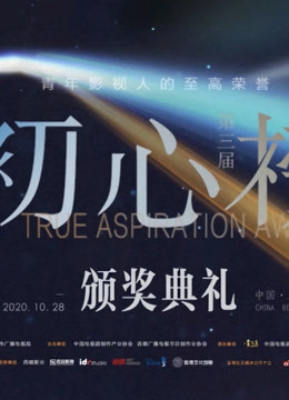第三届初心榜颁奖礼海报剧照