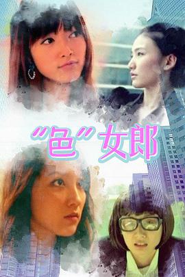 “色”女郎海报剧照