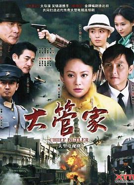 大管家海报剧照