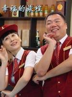 幸福的旅程海报剧照