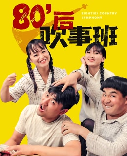 80后吹事班海报剧照