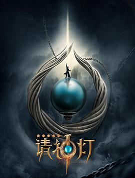 奇幻房东之请神灯海报剧照