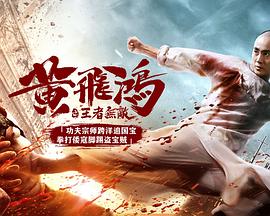 黄飞鸿之王者无敌海报剧照