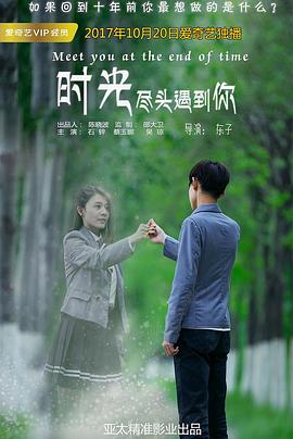 时光尽头遇到你海报剧照