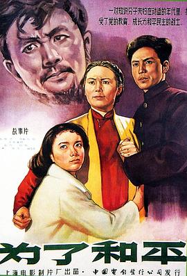 为了和平海报剧照