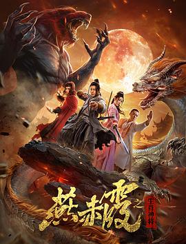 燕赤霞·生肖神将海报剧照