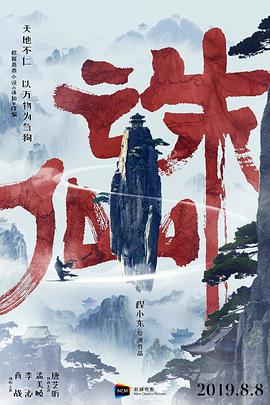 诛仙Ⅰ海报剧照