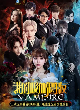 我的吸血鬼男友第1季海报剧照