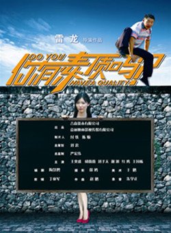 你有素质吗？海报剧照