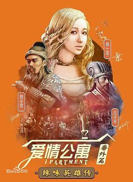 爱情公寓番外篇海报剧照
