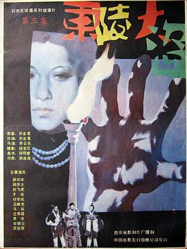 东陵大盗（三）海报剧照