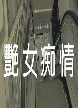 艳女痴情海报剧照