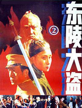 东陵大盗（二）海报剧照