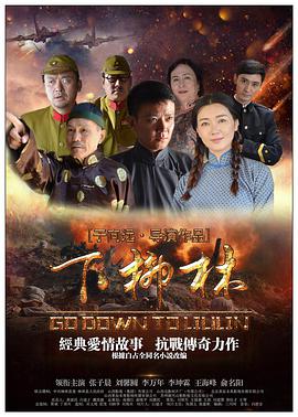 下柳林海报剧照