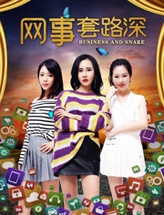 网事套路深海报剧照