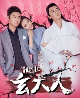 HELLO玄大人海报剧照