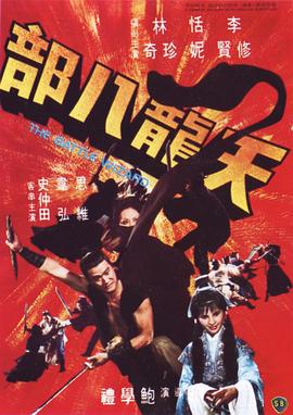 天龙八部天龍八部海报剧照