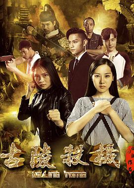 古陵杀机海报剧照