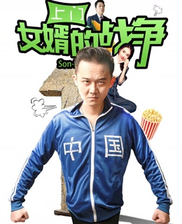 上门女婿的战争海报剧照