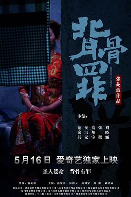 背骨罪海报剧照