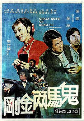 鬼马两金刚鬼馬兩金剛海报剧照