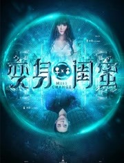 变身闺蜜海报剧照