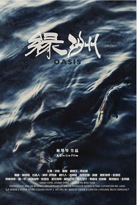 绿洲海报剧照